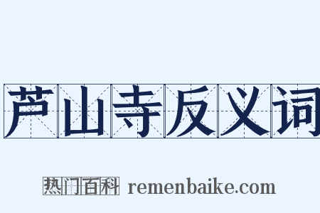 芦山寺反义词是什么意思的图片